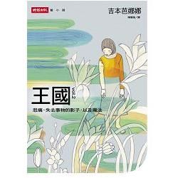 王國vol.2 悲痛、失去事物的影子，以及魔法【金石堂、博客來熱銷】