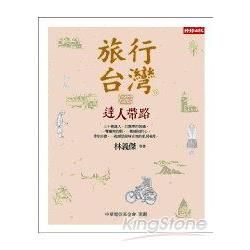 旅行台灣Π：達人帶路【金石堂、博客來熱銷】