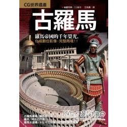 CG世界遺產－古羅馬