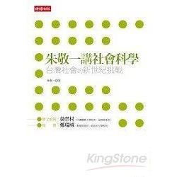 朱敬一講社會科學: 台灣社會的新世紀挑戰