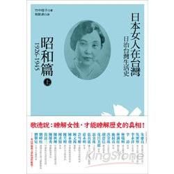 日治台灣生活史－－日本女人在台灣（昭和篇 1926－1945）上