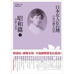 日治台灣生活史──日本女人在台灣（昭和篇 1926－1945）下【金石堂、博客來熱銷】