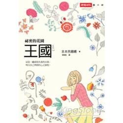 王國vol.3 祕密的花園【金石堂、博客來熱銷】