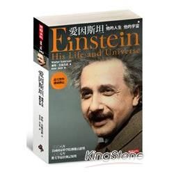 愛因斯坦-他的人生他的宇宙