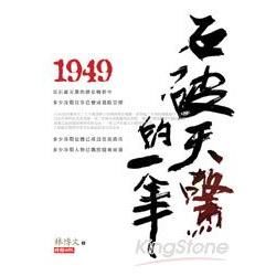 1949石破天驚的一年