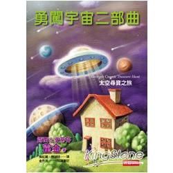 勇闖宇宙二部曲:太空尋寶之旅-知識叢書1034