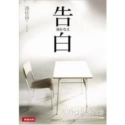 告白（電影原著小說）【金石堂、博客來熱銷】