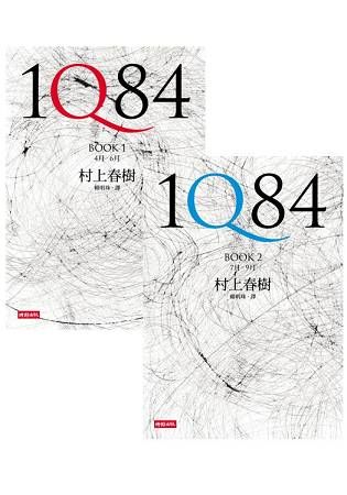 1Q84 Book1、Book2（平裝套書）