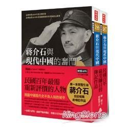 蔣介石與現代中國的奮鬥（上下冊不分售）