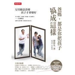 爸媽，都是你把孩子搞成這樣