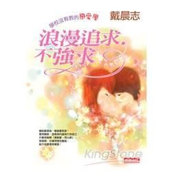 學校沒有教的戀愛學：浪漫追求，不強求【金石堂、博客來熱銷】