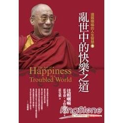 亂世中的快樂之道--達賴喇嘛的人生智慧６[軟精]