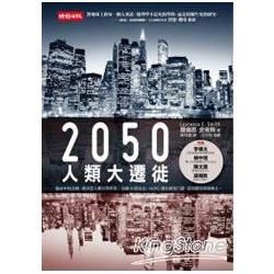 2050人類大遷徙