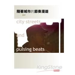 隨著城市的節奏漫遊 city streets and pulsing beats【金石堂、博客來熱銷】