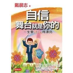 自信, 舞台就是你的