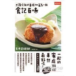 食記百味【金石堂、博客來熱銷】