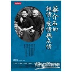 蔣介石的親情、愛情與友情【金石堂、博客來熱銷】