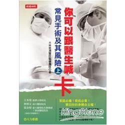 你可以跟醫生喊卡(上)：常見手術及其風險【金石堂、博客來熱銷】