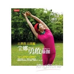 越勇敢，越美麗！堂娜勇敢瑜伽（附DVD）