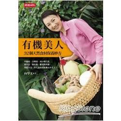 有機美人：32個天然食材保養妙方【金石堂、博客來熱銷】