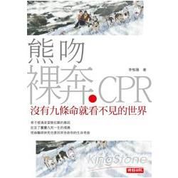 熊吻‧裸奔‧CPR：沒有九條命就看不見的世界