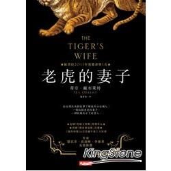 老虎的妻子