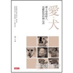 愛‧犬：褚士瑩寫給人，也獻給狗的掏心話【金石堂、博客來熱銷】