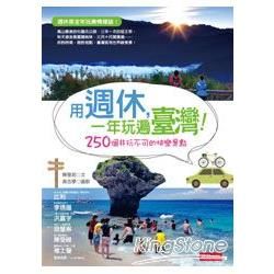 用週休，一年玩遍臺灣！：250個非玩不可的快樂景點