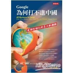 Google為何打不進中國：全球在地化的5大新通路