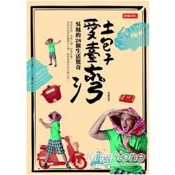 土包子愛臺灣：吳鳳的28個生活驚奇【金石堂、博客來熱銷】