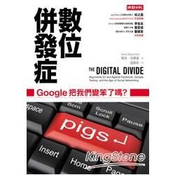 數位併發症：Google把我們變笨了嗎？