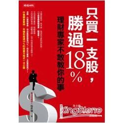 只買一支股，勝過18%：理財專家不敢教你的事