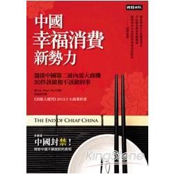 中國幸福消費新勢力：迎接中國第二波內需大商機，30件該做和不該做的事