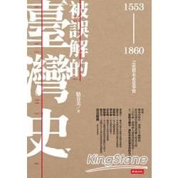 被誤解的臺灣史: 1553-1860之史實未必是事實