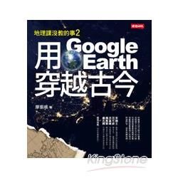 地理課沒教的事 2: 用Google Earth穿越古今