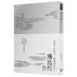 飛鳥與魚：詩詞中的眷念，銀飾裡的流年