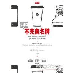 愛上不完美名牌：Apple， Starbucks， Timberland等6大潮牌企業良心大揭密