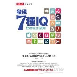 發現7種IQ──《心智解構》全球暢銷30年紀念版 (電子書)