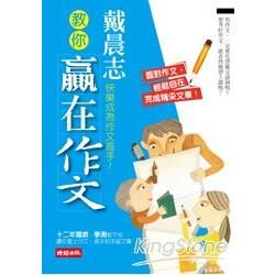 戴晨志教你贏在作文(暢銷紀念版)【金石堂、博客來熱銷】