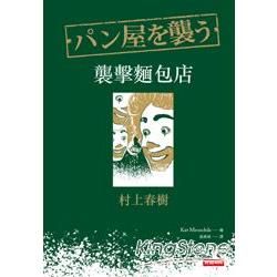 襲擊麵包店【金石堂、博客來熱銷】