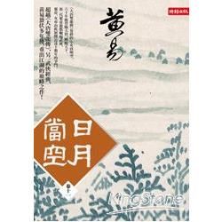 日月當空〈卷十一〉【金石堂、博客來熱銷】