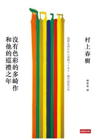 沒有色彩的多崎作和他的巡禮之年(平裝)【金石堂、博客來熱銷】