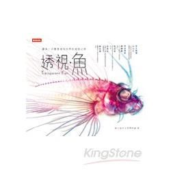 透視．魚: 臺灣第一本透明染色魚類圖鑑
