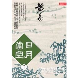 日月當空〈卷十二〉【金石堂、博客來熱銷】