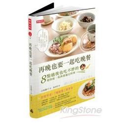 再晚也要一起吃晚餐：8點過後也吃不胖的超快速、低熱量滿足料理【金石堂、博客來熱銷】