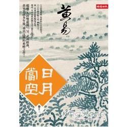 日月當空〈卷十三〉【金石堂、博客來熱銷】