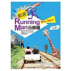 跟著Running Man玩韓國【金石堂、博客來熱銷】