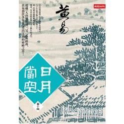 日月當空〈卷十四〉【金石堂、博客來熱銷】