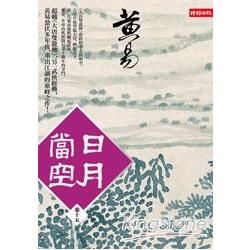 日月當空〈卷十五〉【金石堂、博客來熱銷】