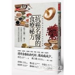 抗癌名醫的食療祕方：權威中醫師量身訂作的特效食譜【金石堂、博客來熱銷】